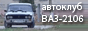 Автоклуб ВАЗ-2106